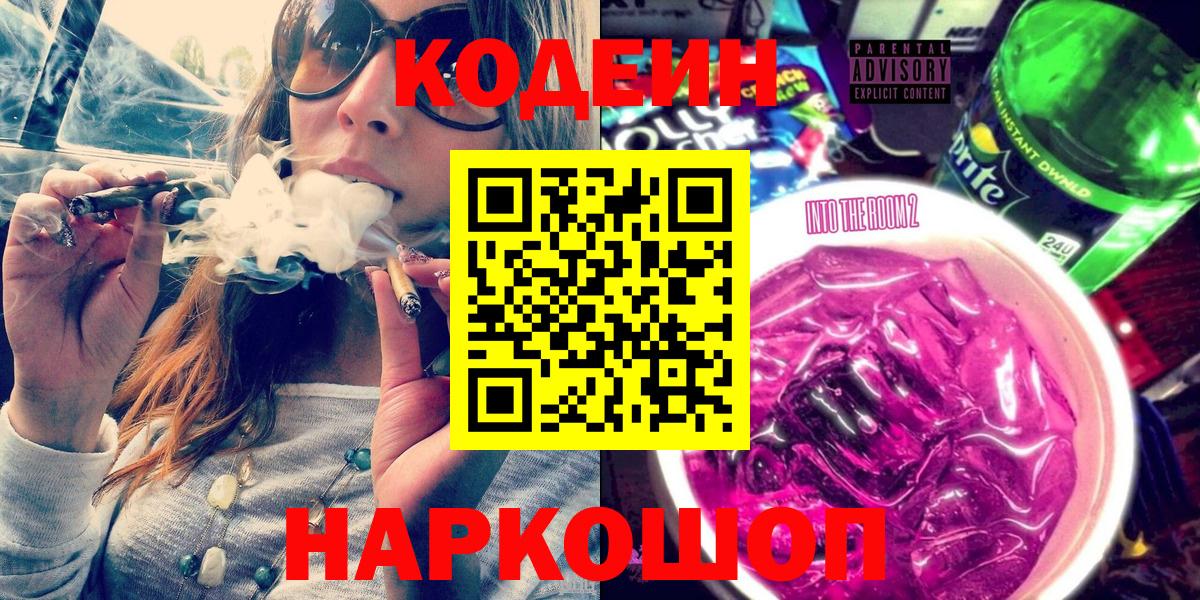 Кодеин Purple Drank Белгород